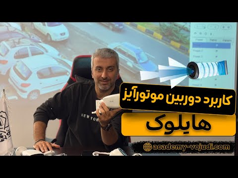 دوربین مداربسته موتورایز چیست و چگونه کار می کند
