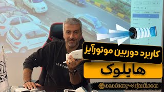 دوربین مداربسته موتورایز چیست و چگونه کار می کند screenshot 2