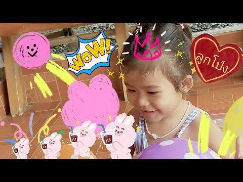 EP.9 น้องอัยย์ญาดาเล่นลูกโป่ง | iyada chanel