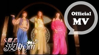S.H.E [波斯貓 Persian Cat] Official Music Video
