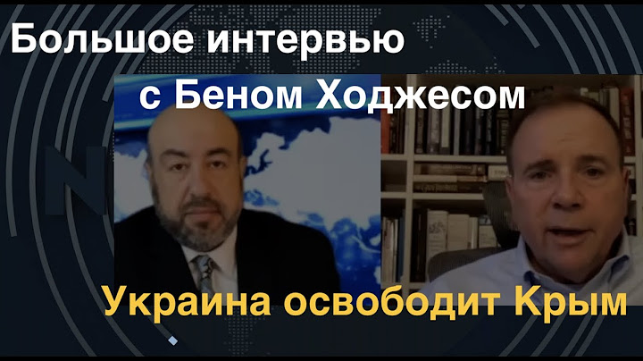 Генерал США Бен Ходжес: Украина освободит Крым. Большое интервью @RashkinReport