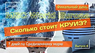 видео: Сколько стоит КРУИЗ? 💸 Финальный день на MSC World Europa 🚢Check out. Выпуск 8 картинка: Сколько стоит КРУИЗ? 💸 Финальный день на MSC World Europa 🚢Check out. Выпуск 8