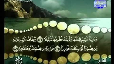 76 - سورة الانسان - محمد صديق المنشاوي - Al Insan - Elmenshawy