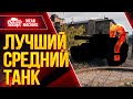 ЛУЧШИЙ СРЕДНИЙ ТАНК WOT ● ОБЯЗАТЕЛЬНО КАЧАТЬ ЭТОТ ТАНК ● ЛучшееДляВас