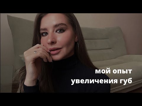 увеличение губ // мой опыт и советы