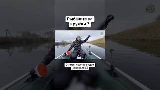 РЫБАЧИТЕ НА КРУЖКИ ? #рыбалка #спиннинг #юмор #щука #рыбак #рекомендации #fishing #shorts