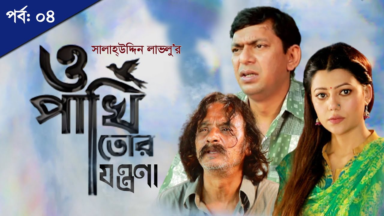 O Pakhi Tor Jontrona | EP-04 | Chanchal Chowdhury, Tanzika Amin, Salahuddin Lavlu | Eid Natok 2021