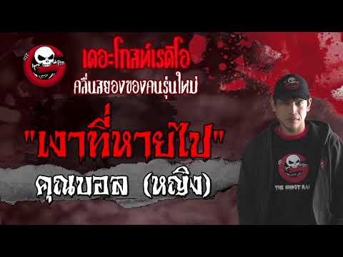 เงาที่หายไป | คุณบอล (หญิง) | 22 สิงหาคม 2564 | THE GHOST RADIO