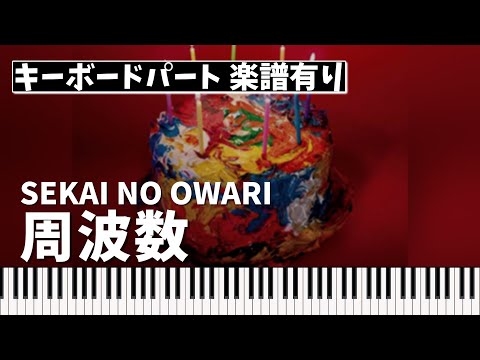 周波数 (キーボードパート) - SEKAI NO OWARI