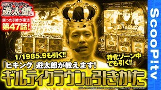 回胴リベンジャー遊太郎 vol.47