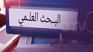 يوم جديد - أهمية البحث العلمي