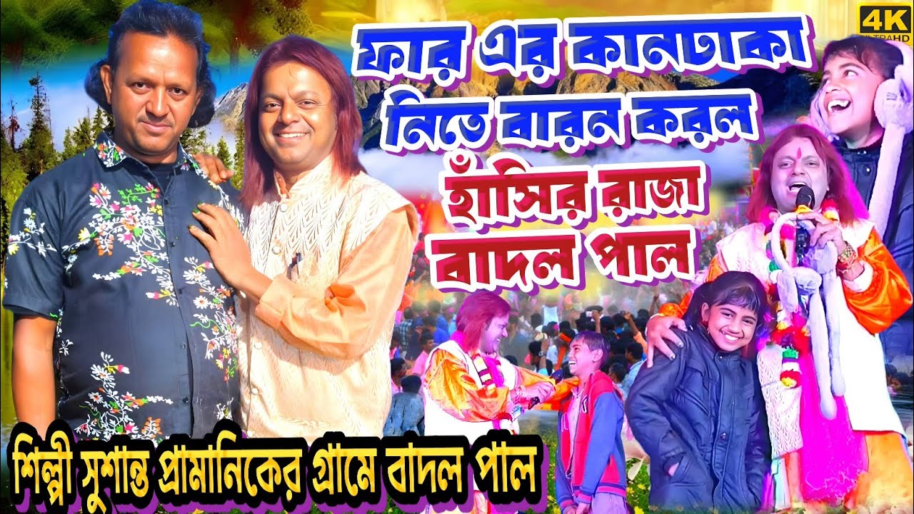 ফার-এর কানঢাকা কিনতে বারন করল হাঁসির রাজা বাদল পাল || #BadalPaul !! Badal Paul New Purulia Song 2026