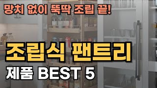 망치 없이 뚝딱 조립 끝! 조립식 팬트리 제품 추천 BEST 5