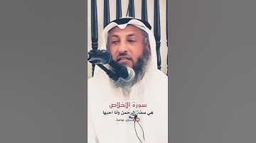فضل سورة الإخلاص - للشيخ عثمان خميس حفظه الله