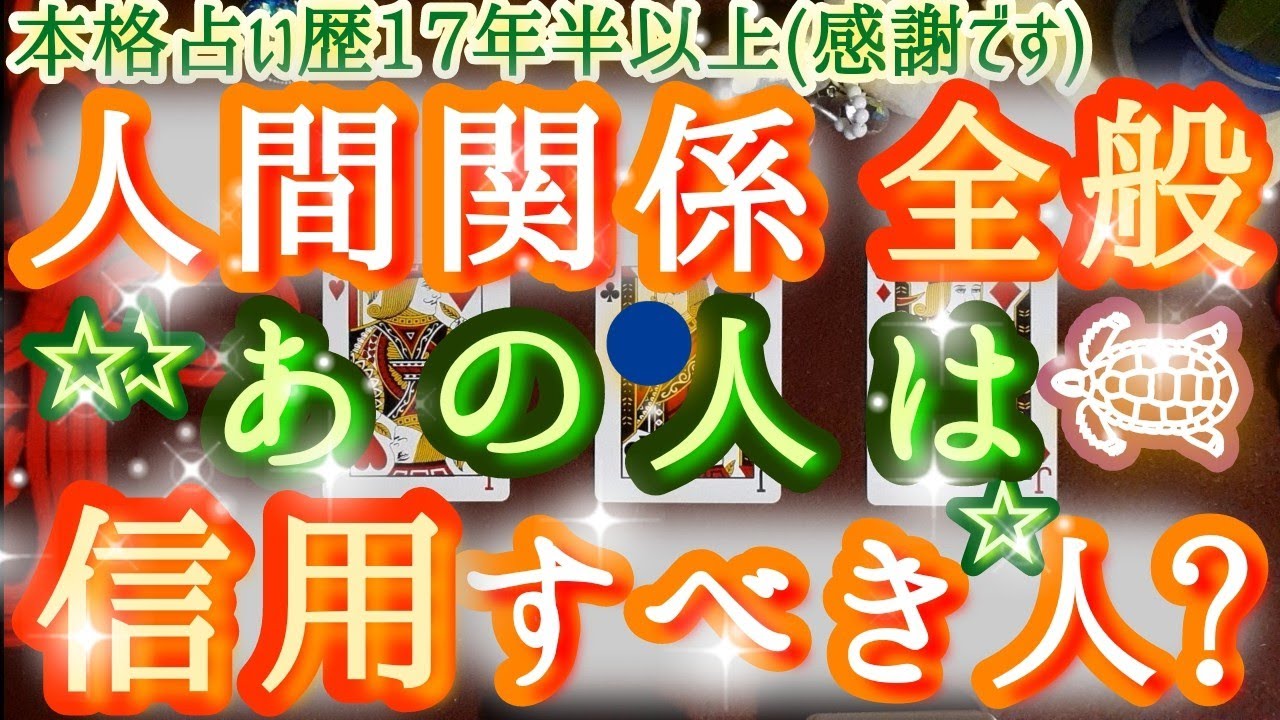 ＊本格辛口/霊視タロット🪷🪷🪷(見極め❇️) 今の人間関係、あの人は信用出来る人？それとも⋯