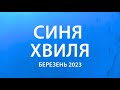 Синя хвиля (конвервативний місячник) березень 2023