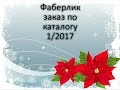 Фаберлик- заказ по каталогу 1/2017