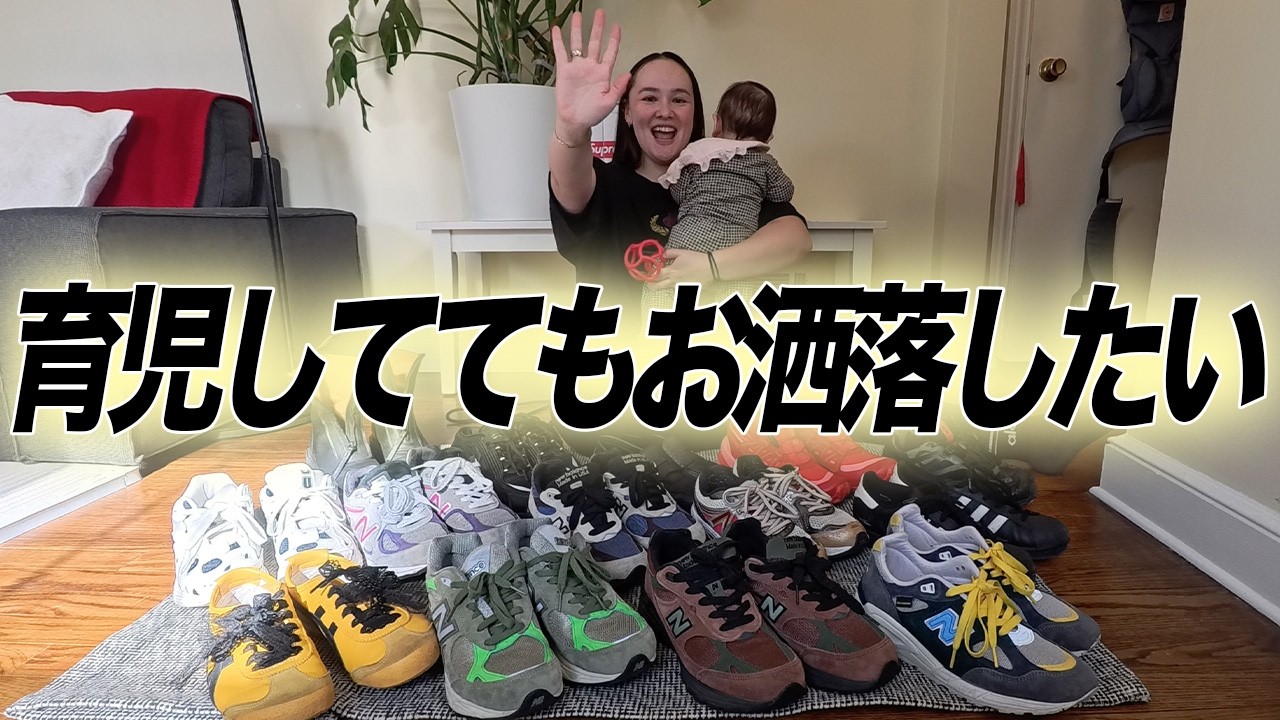 出産後ヘビロテしてる一軍スニーカー全部見せます！機能性重視だけどお洒落も諦めたくないママパパ必見！