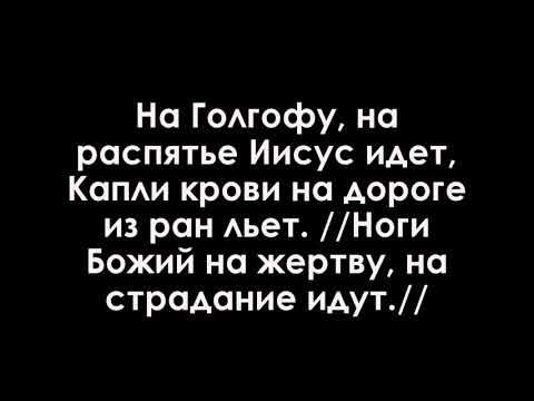 Распятие христа на кресте на голгофе. Разбойник на кресте рядом с иисусом. Христос и благоразумный разбойник. Икона голгофа распятие христово. На распятье рядом с сыном песня.