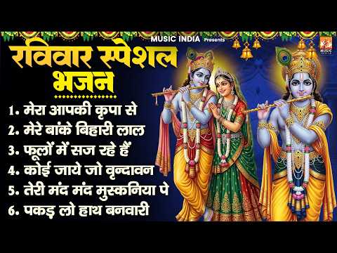 रविवार भजन संग्रह: मेरा आपकी कृपा, मेरे बांके बिहारी,फूलों में सज रहे, कोई जाये जो sunday bhajan
