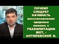 Почему следует начинать восстановление здоровья именно с РЕАБИЛИТАЦИИ ЖКТ, - Антилевский В.