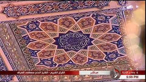 سورة الصافّات "الآية 1 وما بعدها" - الحاج مصطفى الصرّاف"6 جمادى الثانية 1439 "