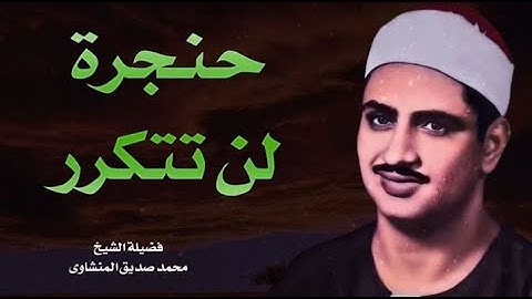 لن تتمالك دموعك تلاوة تبكي القلب للشيخ محمد صديق المنشاوي