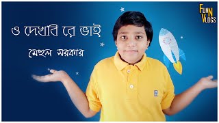 O Dekhbi Re Bhai Mehul Sarkar Rabindrasangeet