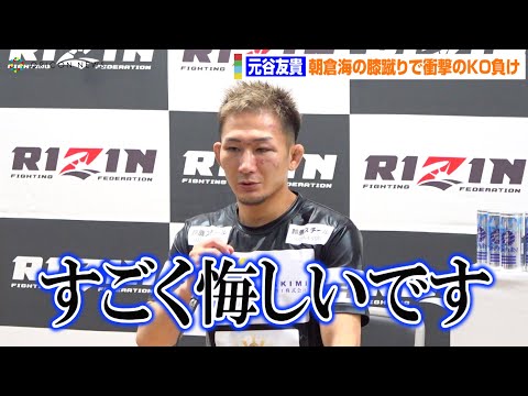 RIZIN.42】元谷友貴、朝倉海の膝蹴りで衝撃のKO負け「すごく悔しいです