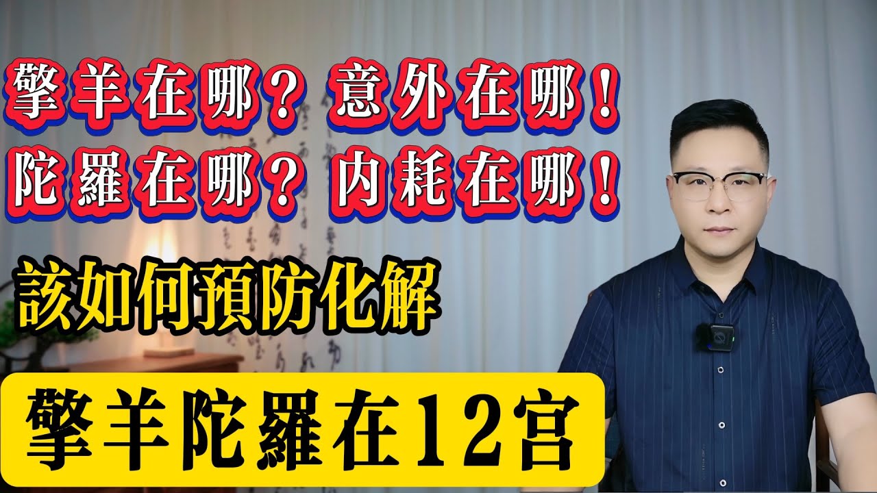 紫微斗數：擎羊陀螺在12宮——擎羊真小人，陀羅偽君子，擎羊陀羅在哪個宮，壓力內耗就在哪？| 世恆紫微斗數guoxue699
