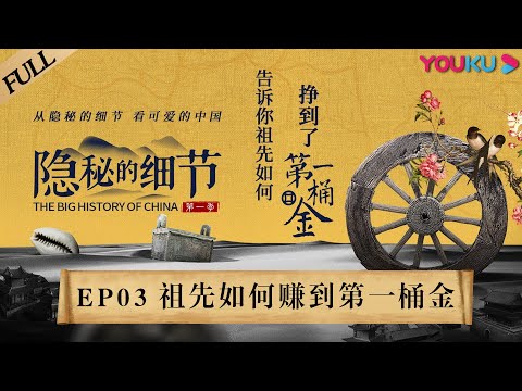 【隐秘的细节 The Big History of China】EP3 告诉你祖先如何挣到了第一桶金 | 重现殷商“权力的游戏” | 优酷纪实 YOUKU DOCUMENTARY