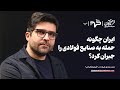 ایران چگونه حمله به صنایع فولادی را جبران کرد گفت وگو محمدصادق علیزاده