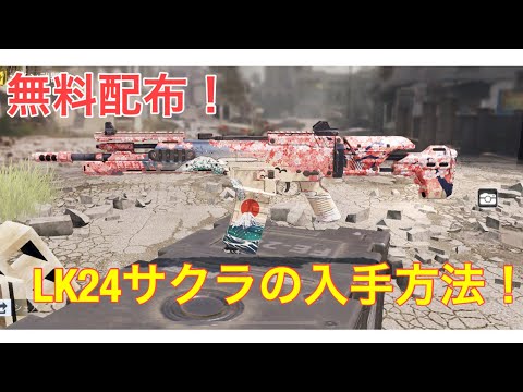CODモバイル LK24サクラの入手方法！