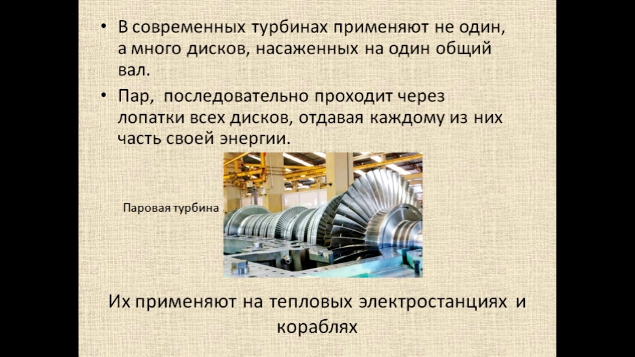 Физика 8 класс Паровая турбина - YouTube