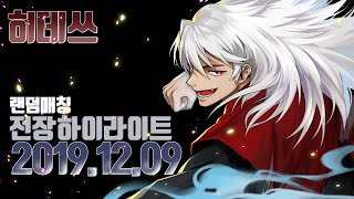 [히데쓰] 블소 캐리를 해버리네요 2019.12.09 랜덤매칭 전장 하이라이트 PVP Blade & Soul…