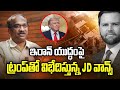 ఇరాన్ యుద్ధంపై ట్రంప్‌తో విభేదిస్తున్న JD వాన్స్ || JD Vance Differs With Trump On Iran War ||