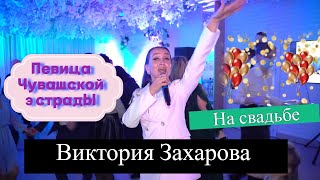 Виктория Захарова Певица Чувашской Эстрады