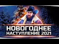 ЖДЕМ ЗАПУСКА БОЛЬШИХ КОРОБОК — Сколько Завтра Покупаем? ● Новогоднее Наступление 2021