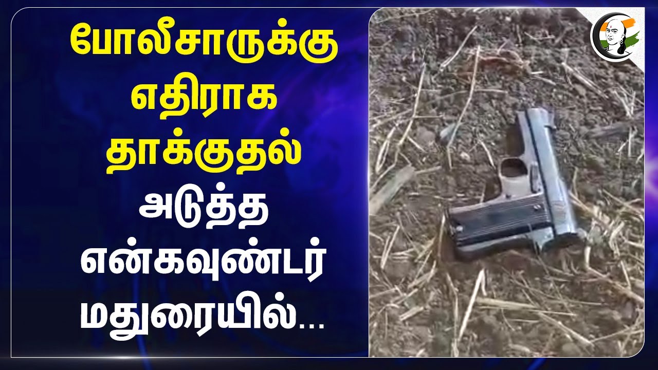 Policeக்கு எதிராக தாக்குதல்... அடுத்த Encounter Maduraiயில்... | Police | Hospital | Madurai
