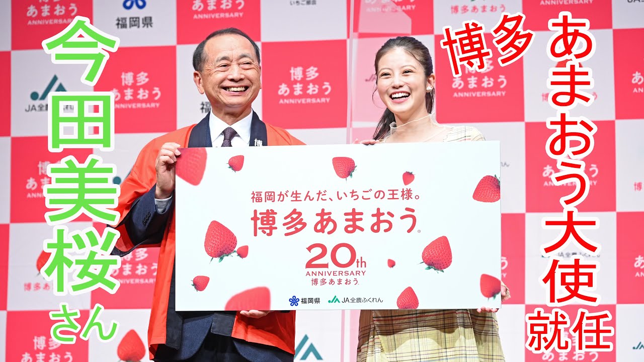 福岡「あまおう」20周年 大使に今田美桜さん(東京都内） - YouTube