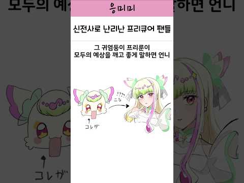 신전사로 난리난 프리큐어 팬들 키미프리 