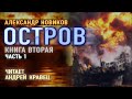 Аудиокнига. А.Новиков "Остров". Читает Андрей Кравец.Часть1.