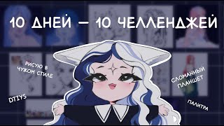 10 ДНЕЙ ПОДРЯД РИСУЮ ЧЕЛЛЕНДЖИ ✦ АРТ ЧЕЛЛЕНДЖ ✦ SPEEDPAINT