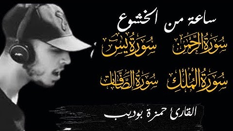 لصاحب الصوت الشجي الحزين ساعة من التلاوات الخاشعة القارئ حمزة بوديب