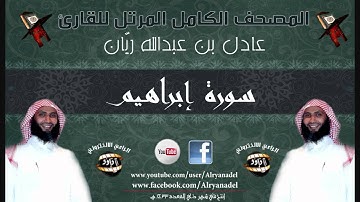 المصحف المرتل للشيخ عادل ريّان .. سوره ابراهيم