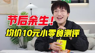 便宜又好吃！节后余生小零食测评！【网不红萌叔Joey】