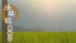 【靜思妙蓮華】法華經譬喻品 - 眾生貪著不信受 - 20210208 第673集