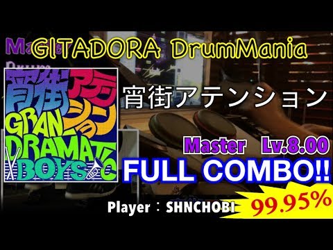 宵街アテンション (Master) フルコンボ,99.95%【GITADORA DrumMania