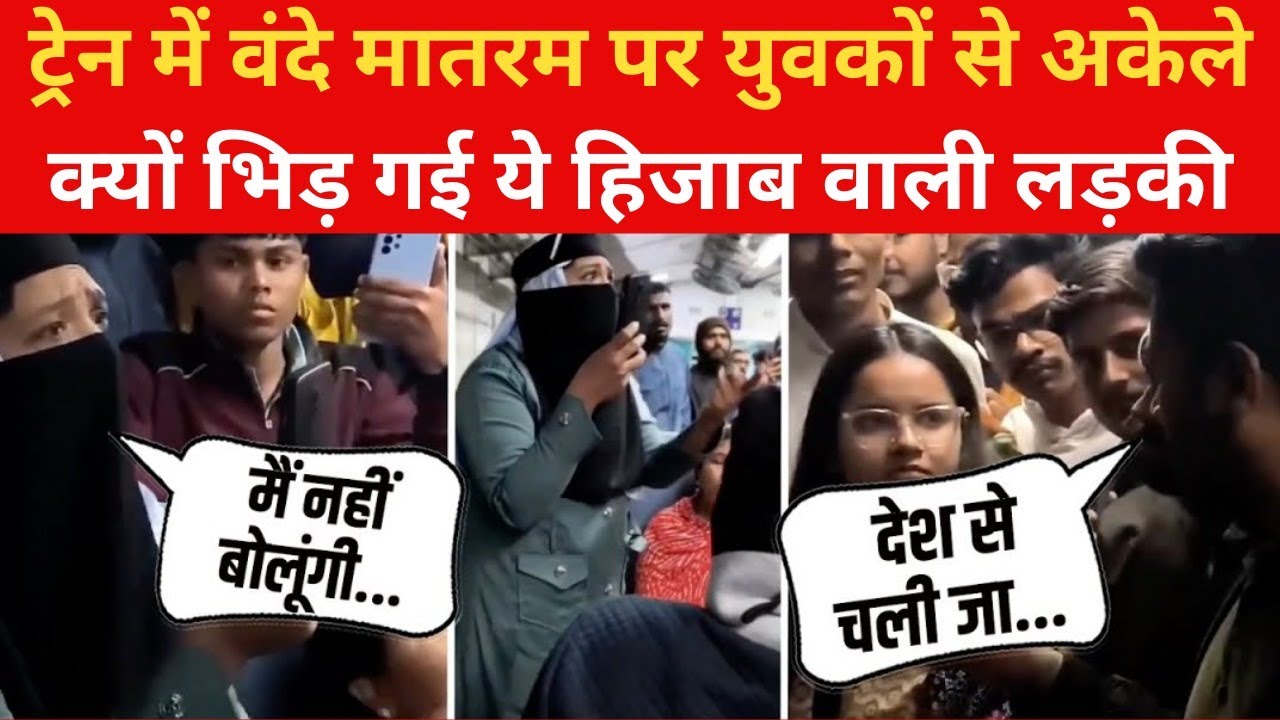 Muslim Girl Fight Viral Video:Train में Vande Mataram पर क्यों भिड़ गई ये हिजाब वाली लड़की