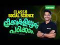 Class 9 Social Science | ട്രിക്കുകളിലൂടെ പഠിക്കാം! | Xylem Class 9